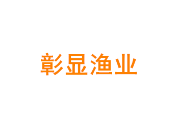 上海彰显渔业专业合作社 