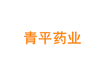 上海青平药业有限公司