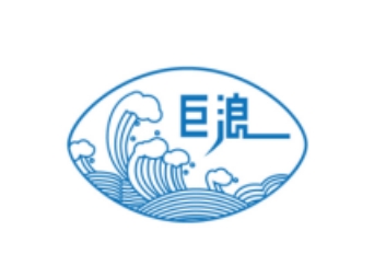 上海巨浪环保有限公司