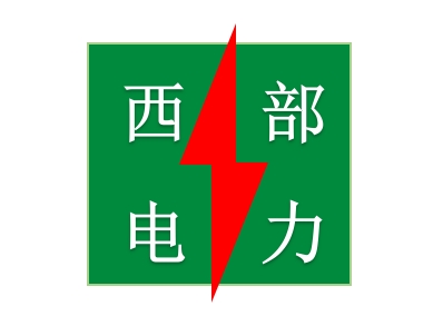 上海青浦西部电力安装工程有限公司