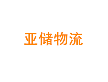 上海亚储物流有限公司