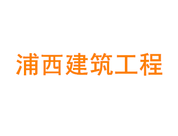 上海浦西建筑工程有限公司