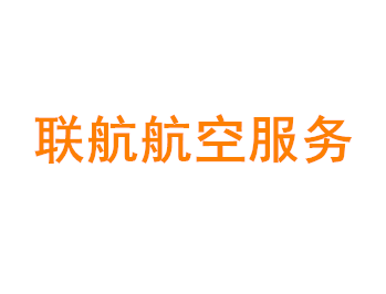上海联航航空服务有限公司
