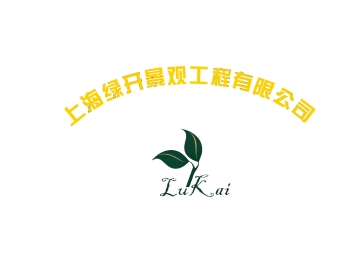 上海绿开景观工程有限公司