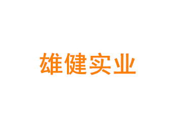 上海雄健实业有限公司