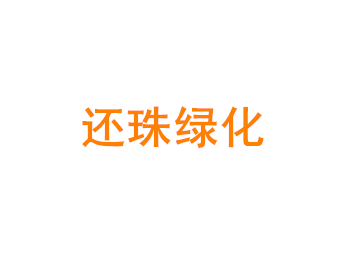 上海还珠绿化工程有限公司