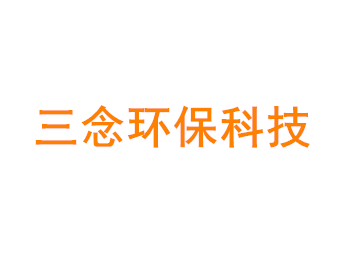上海三念环保科技有限公司