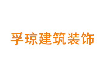 上海孚琼建筑装饰工程有限公司