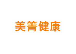 上海美箐健康管理有限公司