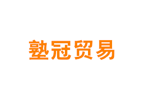 上海塾冠贸易有限公司