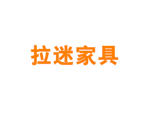 上海拉迷家具有限公司
