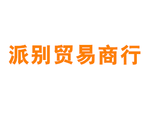 上海派别贸易商行