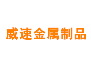 上海威速金属制品有限公司