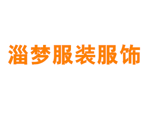 上海淄梦服装服饰有限公司