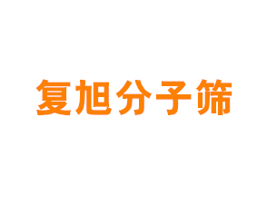 上海复旭分子筛有限公司