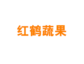 上海红鹤蔬果专业合作社