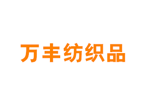 上海万丰纺织品有限公司