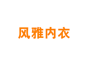 风雅内衣店