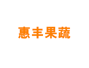 上海惠丰果蔬专业合作社