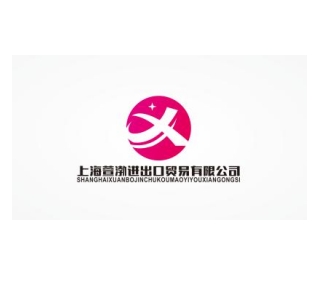 上海萱渤进出口贸易有限公司