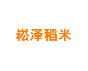 上海崧泽稻米专业合作社