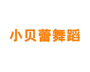 上海青浦区小贝蕾舞蹈艺术俱乐部