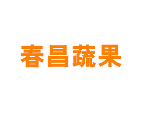 上海春昌蔬果专业合作社