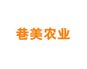 上海巷美农业科技有限公司