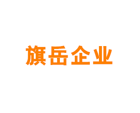 上海旗岳企业发展有限公司