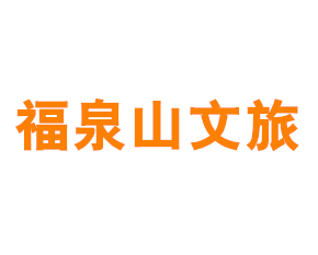 上海福泉山文化旅游开发有限公司