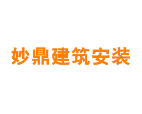 上海妙鼎建筑安装工程有限公司