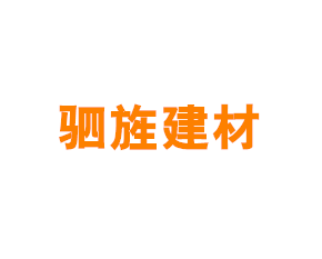 上海驷旌建材有限公司