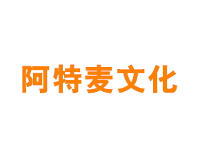 上海阿特麦文化发展有限公司