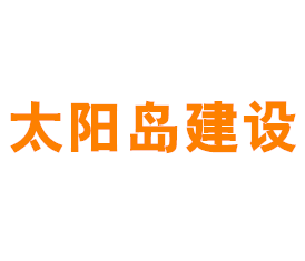 上海太阳岛建设发展有限公司