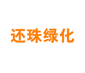 上海还珠绿化工程有限公司
