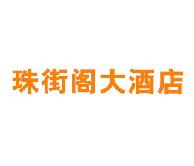 上海珠街阁大酒店