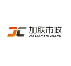 上海加联市政养护工程有限公司