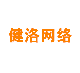 上海健洛网络科技有限公司