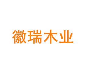 上海徽瑞木业包装有限公司