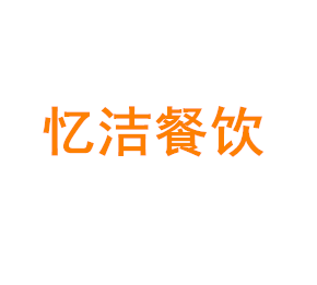 上海忆洁餐饮配送有限公司