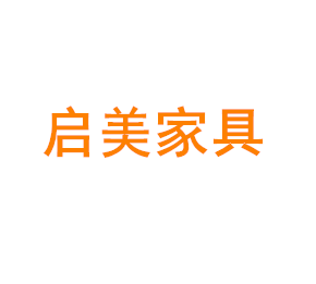 上海启美家具有限公司