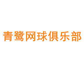 上海市青浦青鹭网球俱乐部