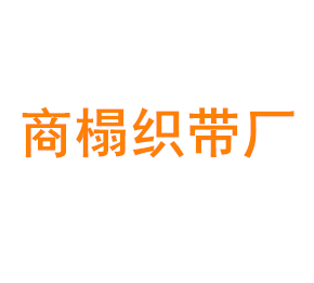上海商榻织带厂有限公司