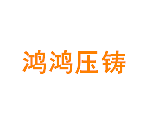 上海鸿鸿压铸有限公司