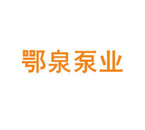 上海鄂泉泵业有限公司