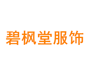 上海碧枫堂服饰科技中心