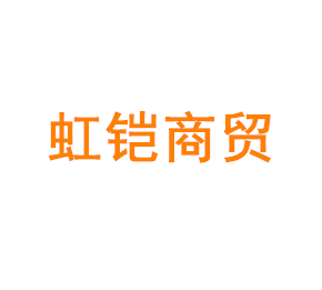上海虹铠商贸有限公司