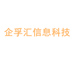 上海企孚汇信息科技有限公司