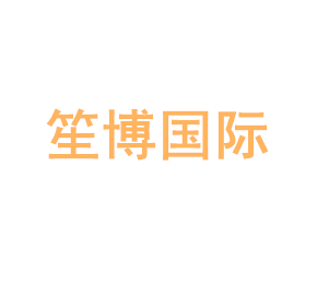 上海笙博国际贸易有限公司