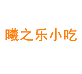 上海市青浦区曦之乐小吃店